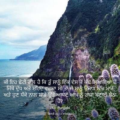 Picture 03 - ਗਿਣਤੀ 16:13 PANIRV - ਕੀ ਇਹ ਛੋਟੀ ਗੱਲ ਹੈ - Bible Verse Picture