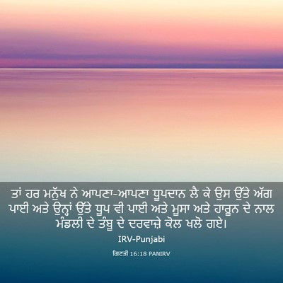 Picture 03 - ਗਿਣਤੀ 16:18 PANIRV - ਤਾਂ ਹਰ ਮਨੁੱਖ ਨੇ - Bible Verse Picture