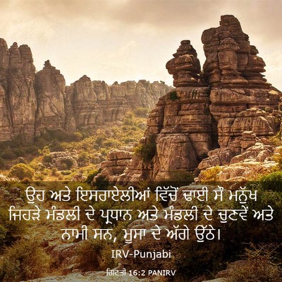 Picture 03 - ਗਿਣਤੀ 16:2 PANIRV - ਉਹ ਅਤੇ ਇਸਰਾਏਲੀਆਂ - Bible Verse Picture