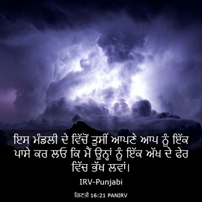 Picture 03 - ਗਿਣਤੀ 16:21 PANIRV - ਇਸ ਮੰਡਲੀ ਦੇ ਵਿੱਚੋਂ - Bible Verse Picture