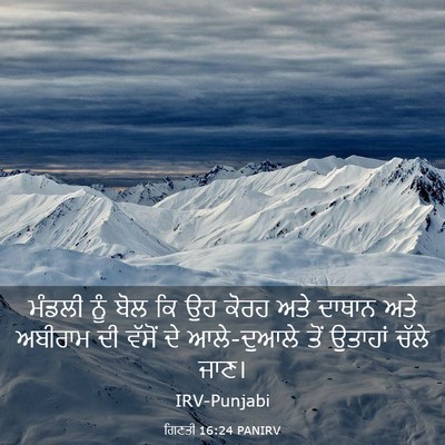 Picture 03 - ਗਿਣਤੀ 16:24 PANIRV - ਮੰਡਲੀ ਨੂੰ ਬੋਲ ਕਿ ਉਹ - Bible Verse Picture