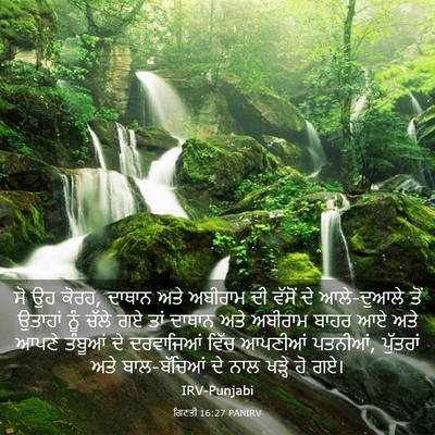 Picture 03 - ਗਿਣਤੀ 16:27 PANIRV - ਸੋ ਉਹ ਕੋਰਹ, ਦਾਥਾਨ - Bible Verse Picture