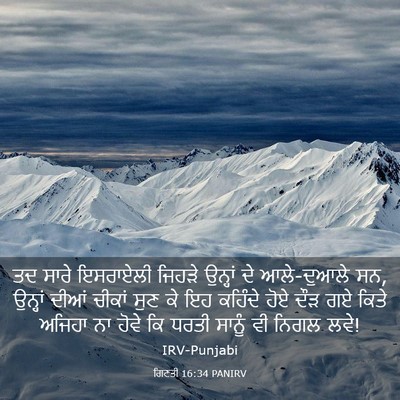 Picture 03 - ਗਿਣਤੀ 16:34 PANIRV - ਤਦ ਸਾਰੇ ਇਸਰਾਏਲੀ - Bible Verse Picture