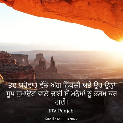 Picture 03 - ਗਿਣਤੀ 16:35 PANIRV - ਤਦ ਯਹੋਵਾਹ ਵੱਲੋਂ - Bible Verse Picture