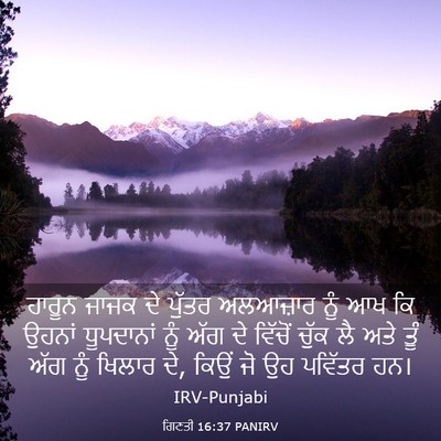 Picture 03 - ਗਿਣਤੀ 16:37 PANIRV - ਹਾਰੂਨ ਜਾਜਕ ਦੇ - Bible Verse Picture