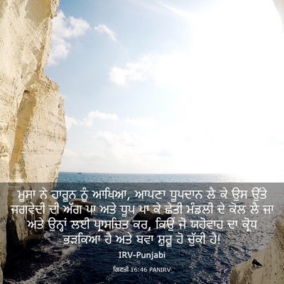 Picture 03 - ਗਿਣਤੀ 16:46 PANIRV - ਮੂਸਾ ਨੇ ਹਾਰੂਨ ਨੂੰ - Bible Verse Picture