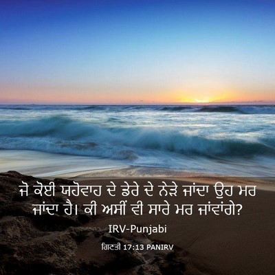 Picture 03 - ਗਿਣਤੀ 17:13 PANIRV - ਜੋ ਕੋਈ ਯਹੋਵਾਹ ਦੇ - Bible Verse Picture