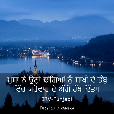 Picture 03 - ਗਿਣਤੀ 17:7 PANIRV - ਮੂਸਾ ਨੇ ਉਨ੍ਹਾਂ - Bible Verse Picture