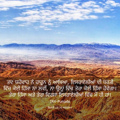 Picture 03 - ਗਿਣਤੀ 18:20 PANIRV - ਤਦ ਯਹੋਵਾਹ ਨੇ ਹਾਰੂਨ - Bible Verse Picture