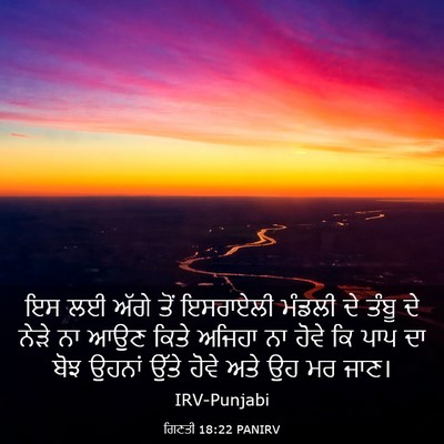 Picture 03 - ਗਿਣਤੀ 18:22 PANIRV - ਇਸ ਲਈ ਅੱਗੇ ਤੋਂ - Bible Verse Picture