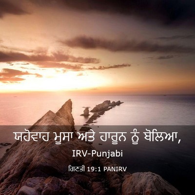 Picture 03 - ਗਿਣਤੀ 19:1 PANIRV - ਯਹੋਵਾਹ ਮੂਸਾ ਅਤੇ - Bible Verse Picture