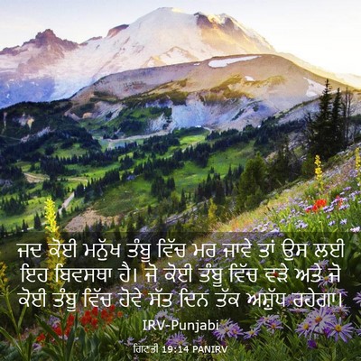 Picture 03 - ਗਿਣਤੀ 19:14 PANIRV - ਜਦ ਕੋਈ ਮਨੁੱਖ ਤੰਬੂ - Bible Verse Picture