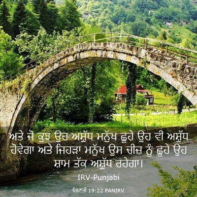 Picture 03 - ਗਿਣਤੀ 19:22 PANIRV - ਅਤੇ ਜੋ ਕੁਝ ਉਹ - Bible Verse Picture