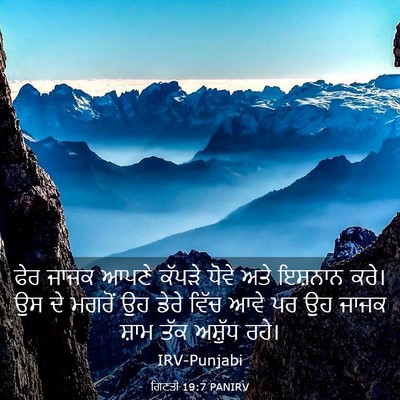 Picture 03 - ਗਿਣਤੀ 19:7 PANIRV - ਫੇਰ ਜਾਜਕ ਆਪਣੇ - Bible Verse Picture