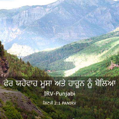 Picture 03 - ਗਿਣਤੀ 2:1 PANIRV - ਫੇਰ ਯਹੋਵਾਹ ਮੂਸਾ - Bible Verse Picture
