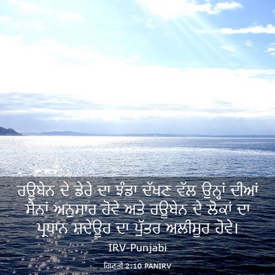 Picture 03 - ਗਿਣਤੀ 2:10 PANIRV - ਰਊਬੇਨ ਦੇ ਡੇਰੇ ਦਾ - Bible Verse Picture