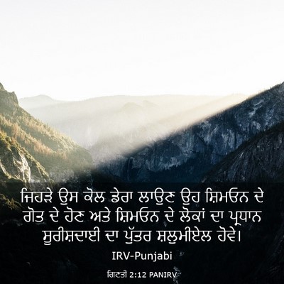 Picture 03 - ਗਿਣਤੀ 2:12 PANIRV - ਜਿਹੜੇ ਉਸ ਕੋਲ ਡੇਰਾ - Bible Verse Picture