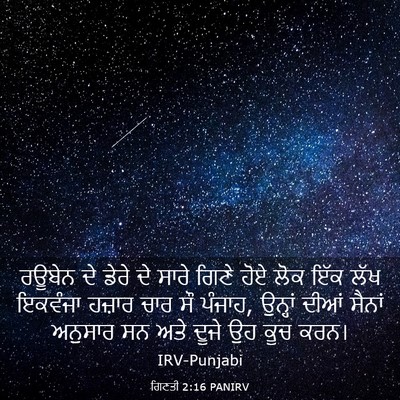 Picture 03 - ਗਿਣਤੀ 2:16 PANIRV - ਰਊਬੇਨ ਦੇ ਡੇਰੇ ਦੇ - Bible Verse Picture