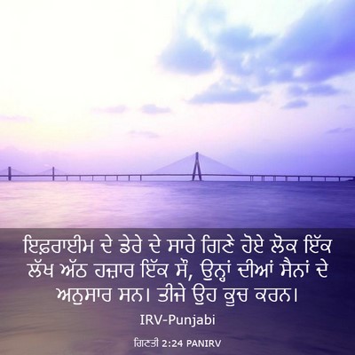 Picture 03 - ਗਿਣਤੀ 2:24 PANIRV - ਇਫ਼ਰਾਈਮ ਦੇ ਡੇਰੇ ਦੇ - Bible Verse Picture