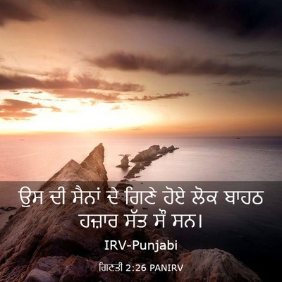 Picture 03 - ਗਿਣਤੀ 2:26 PANIRV - ਉਸ ਦੀ ਸੈਨਾਂ ਦੇ ਗਿਣੇ - Bible Verse Picture