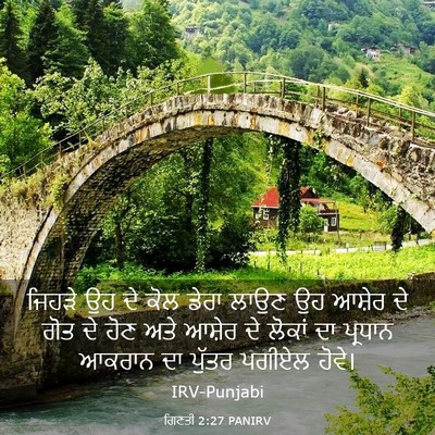 Picture 03 - ਗਿਣਤੀ 2:27 PANIRV - ਜਿਹੜੇ ਉਹ ਦੇ ਕੋਲ - Bible Verse Picture