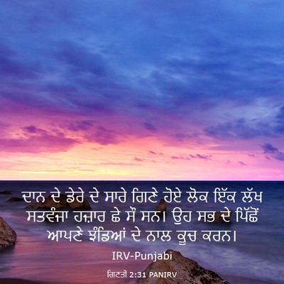 Picture 03 - ਗਿਣਤੀ 2:31 PANIRV - ਦਾਨ ਦੇ ਡੇਰੇ ਦੇ ਸਾਰੇ - Bible Verse Picture