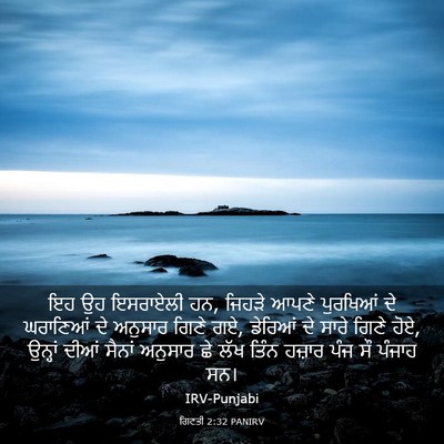 Picture 03 - ਗਿਣਤੀ 2:32 PANIRV - ਇਹ ਉਹ ਇਸਰਾਏਲੀ ਹਨ, - Bible Verse Picture