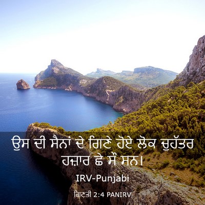 Picture 03 - ਗਿਣਤੀ 2:4 PANIRV - ਉਸ ਦੀ ਸੈਨਾਂ ਦੇ ਗਿਣੇ - Bible Verse Picture