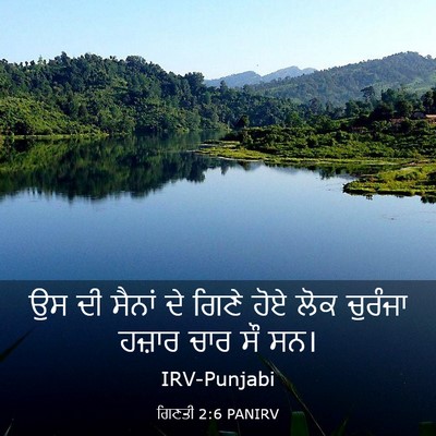 Picture 03 - ਗਿਣਤੀ 2:6 PANIRV - ਉਸ ਦੀ ਸੈਨਾਂ ਦੇ ਗਿਣੇ - Bible Verse Picture