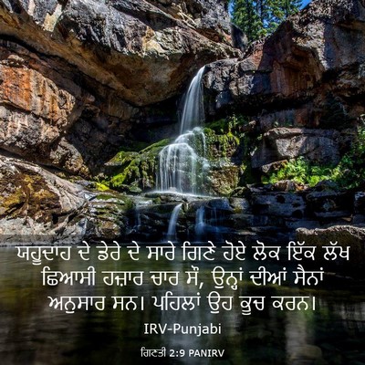 Picture 03 - ਗਿਣਤੀ 2:9 PANIRV - ਯਹੂਦਾਹ ਦੇ ਡੇਰੇ ਦੇ - Bible Verse Picture
