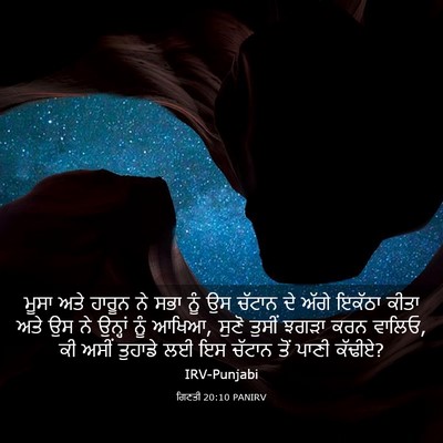 Picture 03 - ਗਿਣਤੀ 20:10 PANIRV - ਮੂਸਾ ਅਤੇ ਹਾਰੂਨ ਨੇ - Bible Verse Picture