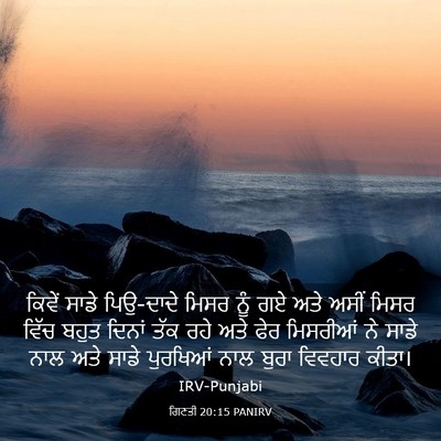 Picture 03 - ਗਿਣਤੀ 20:15 PANIRV - ਕਿਵੇਂ ਸਾਡੇ - Bible Verse Picture