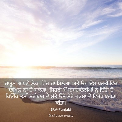Picture 03 - ਗਿਣਤੀ 20:24 PANIRV - ਹਾਰੂਨ ਆਪਣੇ ਲੋਕਾਂ - Bible Verse Picture