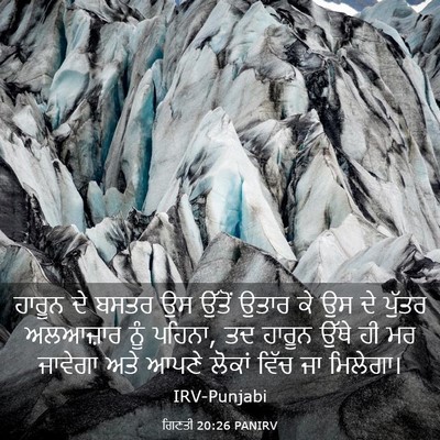 Picture 03 - ਗਿਣਤੀ 20:26 PANIRV - ਹਾਰੂਨ ਦੇ ਬਸਤਰ ਉਸ - Bible Verse Picture