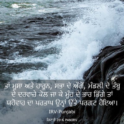 Picture 03 - ਗਿਣਤੀ 20:6 PANIRV - ਤਾਂ ਮੂਸਾ ਅਤੇ ਹਾਰੂਨ, - Bible Verse Picture