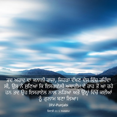 Picture 03 - ਗਿਣਤੀ 21:1 PANIRV - ਤਦ ਅਰਾਦ ਦਾ ਕਨਾਨੀ - Bible Verse Picture