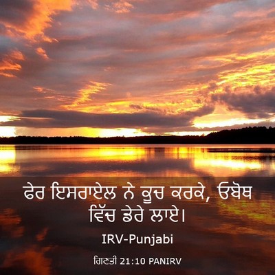 Picture 03 - ਗਿਣਤੀ 21:10 PANIRV - ਫੇਰ ਇਸਰਾਏਲ ਨੇ ਕੂਚ - Bible Verse Picture