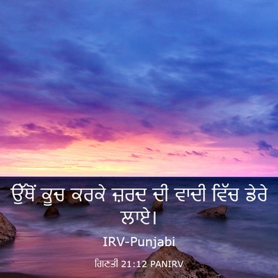 Picture 03 - ਗਿਣਤੀ 21:12 PANIRV - ਉੱਥੋਂ ਕੂਚ ਕਰਕੇ - Bible Verse Picture