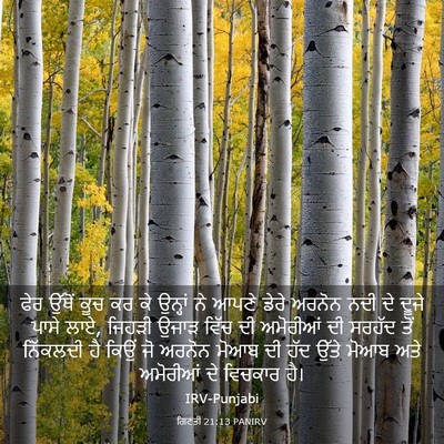 Picture 03 - ਗਿਣਤੀ 21:13 PANIRV - ਫੇਰ ਉੱਥੋਂ ਕੂਚ ਕਰ ਕੇ - Bible Verse Picture