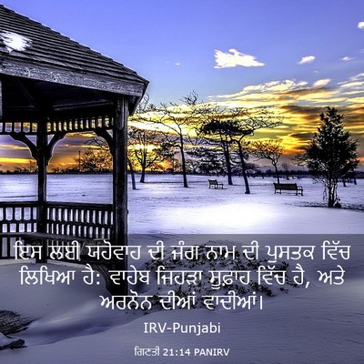 Picture 03 - ਗਿਣਤੀ 21:14 PANIRV - ਇਸ ਲਈ ਯਹੋਵਾਹ ਦੀ ਜੰਗ - Bible Verse Picture