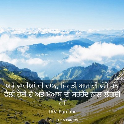 Picture 03 - ਗਿਣਤੀ 21:15 PANIRV - ਅਤੇ ਵਾਦੀਆਂ ਦੀ ਢਾਲ਼, - Bible Verse Picture