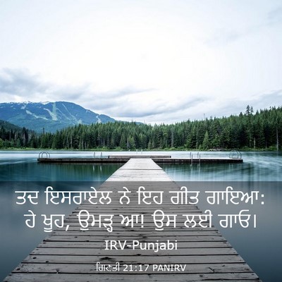 Picture 03 - ਗਿਣਤੀ 21:17 PANIRV - ਤਦ ਇਸਰਾਏਲ ਨੇ ਇਹ ਗੀਤ - Bible Verse Picture