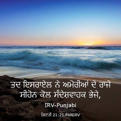 Picture 03 - ਗਿਣਤੀ 21:21 PANIRV - ਤਦ ਇਸਰਾਏਲ ਨੇ - Bible Verse Picture
