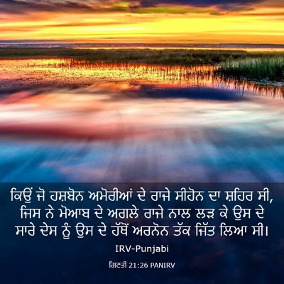 Picture 03 - ਗਿਣਤੀ 21:26 PANIRV - ਕਿਉਂ ਜੋ ਹਸ਼ਬੋਨ - Bible Verse Picture