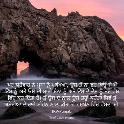 Picture 03 - ਗਿਣਤੀ 21:34 PANIRV - ਪਰ ਯਹੋਵਾਹ ਨੇ ਮੂਸਾ - Bible Verse Picture