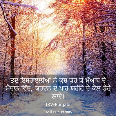 Picture 03 - ਗਿਣਤੀ 22:1 PANIRV - ਤਦ ਇਸਰਾਏਲੀਆਂ ਨੇ - Bible Verse Picture