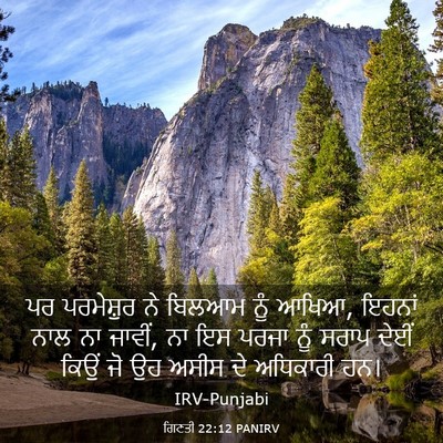 Picture 03 - ਗਿਣਤੀ 22:12 PANIRV - ਪਰ ਪਰਮੇਸ਼ੁਰ ਨੇ - Bible Verse Picture