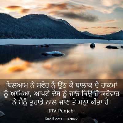 Picture 03 - ਗਿਣਤੀ 22:13 PANIRV - ਬਿਲਆਮ ਨੇ ਸਵੇਰ ਨੂੰ - Bible Verse Picture