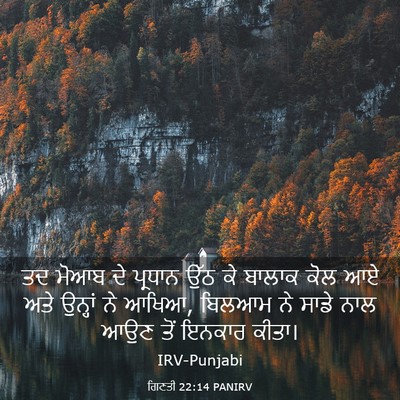 Picture 03 - ਗਿਣਤੀ 22:14 PANIRV - ਤਦ ਮੋਆਬ ਦੇ ਪ੍ਰਧਾਨ - Bible Verse Picture