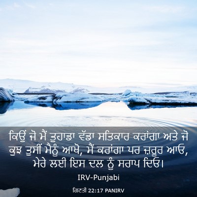 Picture 03 - ਗਿਣਤੀ 22:17 PANIRV - ਕਿਉਂ ਜੋ ਮੈਂ ਤੁਹਾਡਾ - Bible Verse Picture